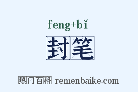 封笔是什么意思的图片